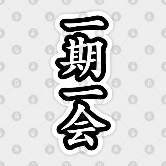 White Ichigo Ichie (Japanese for One Life One Opportunity in vertical kanji writing) Sticker by Elvdant